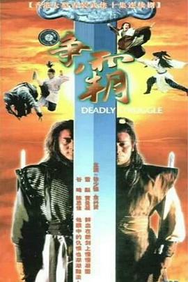龙虎争霸海报