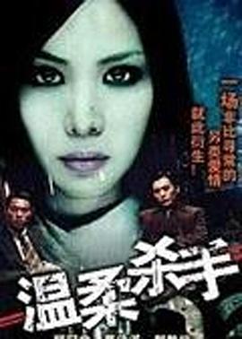 温柔杀手海报