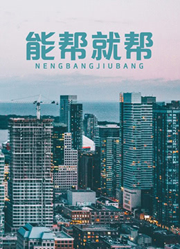 能帮就帮海报