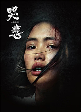 哭悲海报