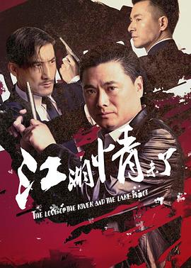 江湖情未了海报