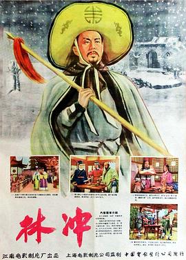 林冲海报
