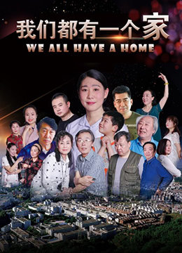 我们都有一个家海报
