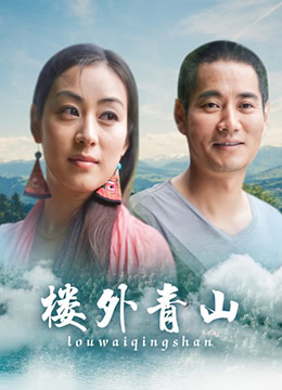 楼外青山海报