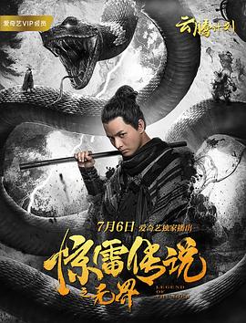 惊雷传说之无界海报