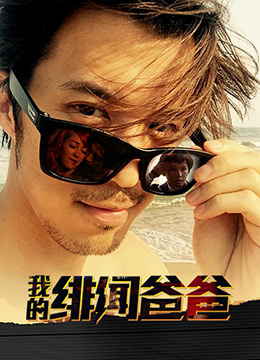 我的绯闻爸爸海报