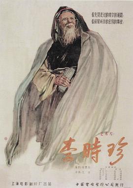李时珍海报