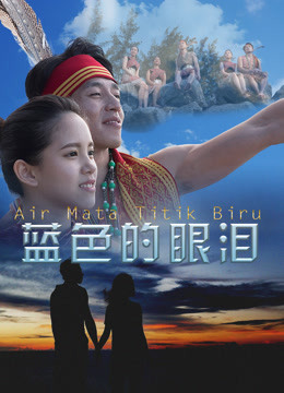 蓝色的眼泪海报