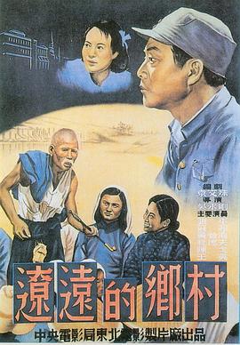 辽远的乡村海报