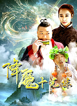 降魔十兄妹海报