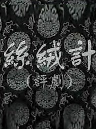 丝绒记海报