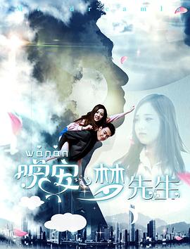 晚安，梦先生海报