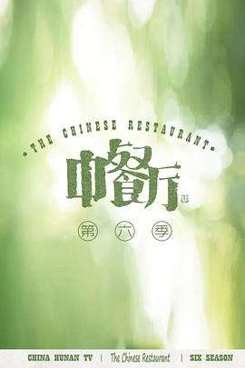 中餐厅 第六季 会员plus版海报