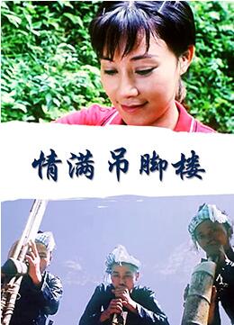 情满吊脚楼海报