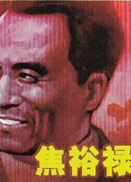 焦裕禄海报
