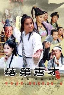 落第秀才海报
