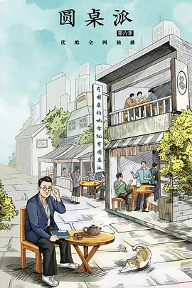 圆桌派 第六季海报
