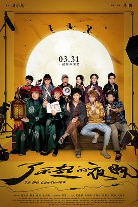 了不起的夜晚海报