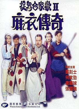 麻衣传奇海报