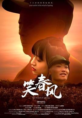 笑春风海报