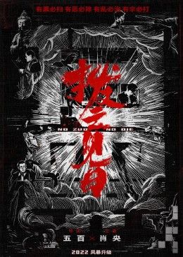 拨云见日海报