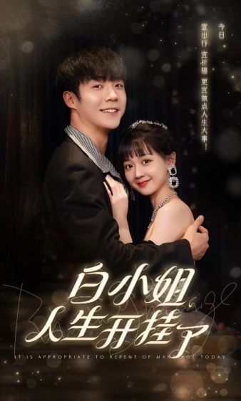 白小姐人生开挂了（今日意悔婚）海报