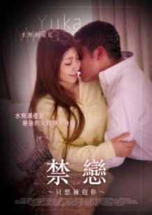 禁恋 只想拥抱你海报