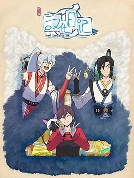 汉化日记 第四季海报
