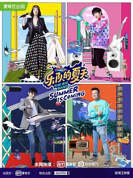 乐队的夏天 第二季海报