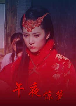午夜惊梦海报