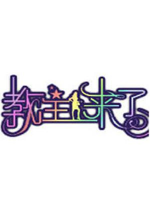 教主来了2010海报