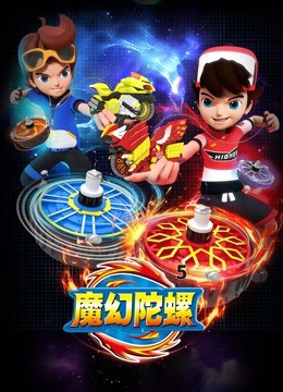 魔幻陀螺 第五季海报