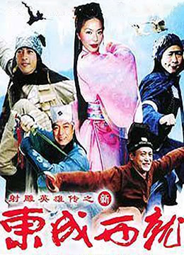新东成西就海报