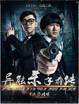 异能杀手前传海报