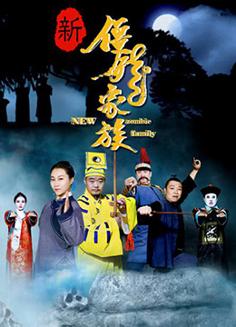 新僵尸家族海报