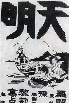 天明海报