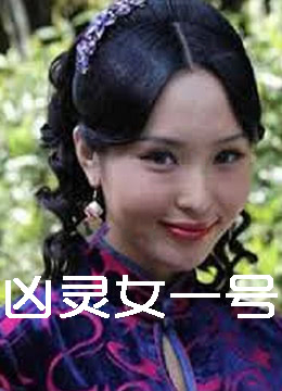 凶灵女一号海报
