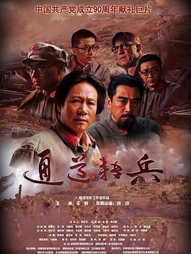 通道转兵海报