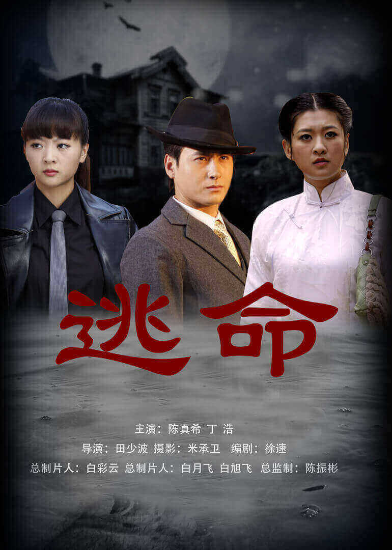 逃命海报