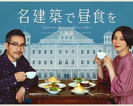 在名建筑里吃午餐 大阪篇海报
