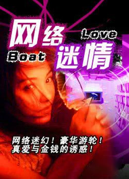 网络迷情海报