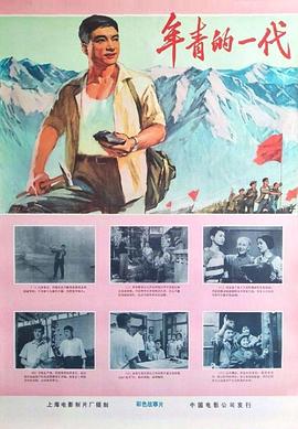 年青的一代海报