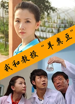我和教授“羊粪豆”海报