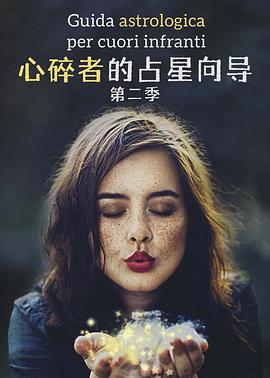 心碎者的占星向导 第二季海报