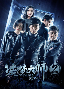 造梦大师2海报
