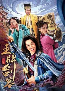 王牌剑客海报