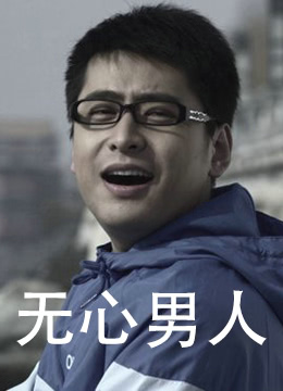 无心男人海报