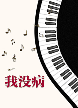 我没病海报