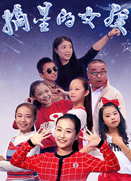 摘星的女孩海报