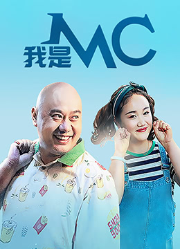 我是MC海报